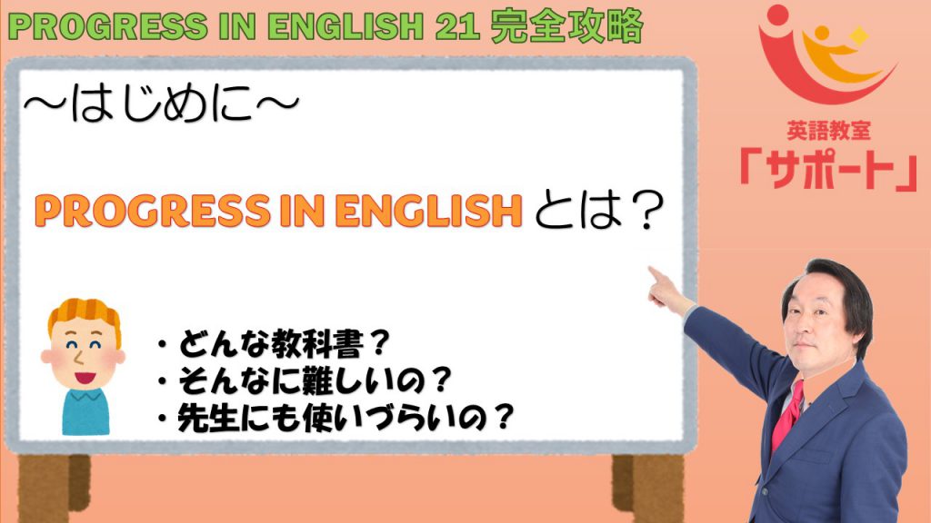 PROGRESS IN ENGLISH 21 完全攻略】はじめに | 新宿区四谷の英語専門塾「英語教室『サポート』」～英語は別に怖くない！～