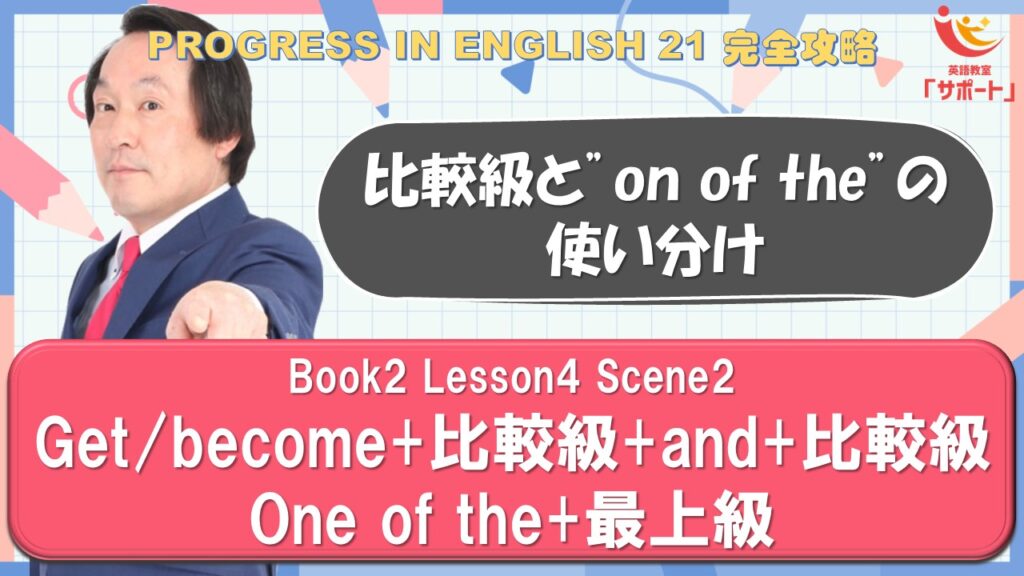 get/become+比較級+and+比較級/one of the+最上級【Book2 Lesson4 Scene2】 - 新宿区四谷の英語 ...