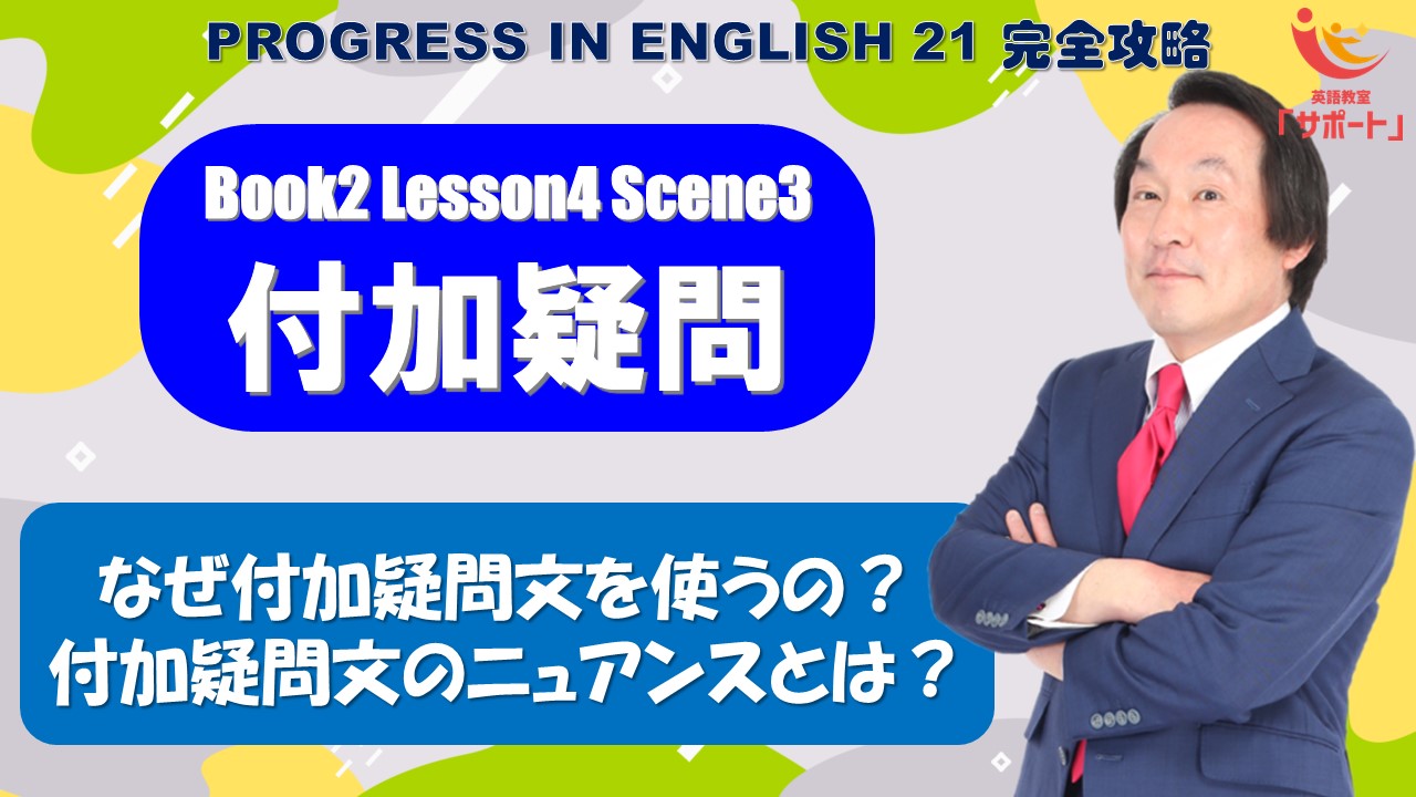 付加疑問【Book2 Lesson4 Scene3】 - 新宿区四谷の英語専門塾